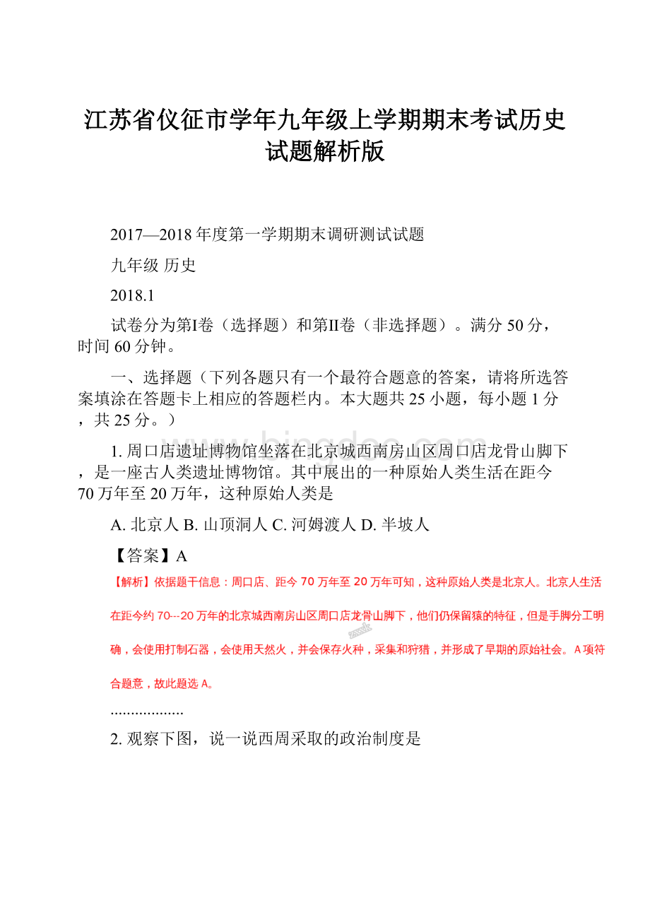 江苏省仪征市学年九年级上学期期末考试历史试题解析版.docx