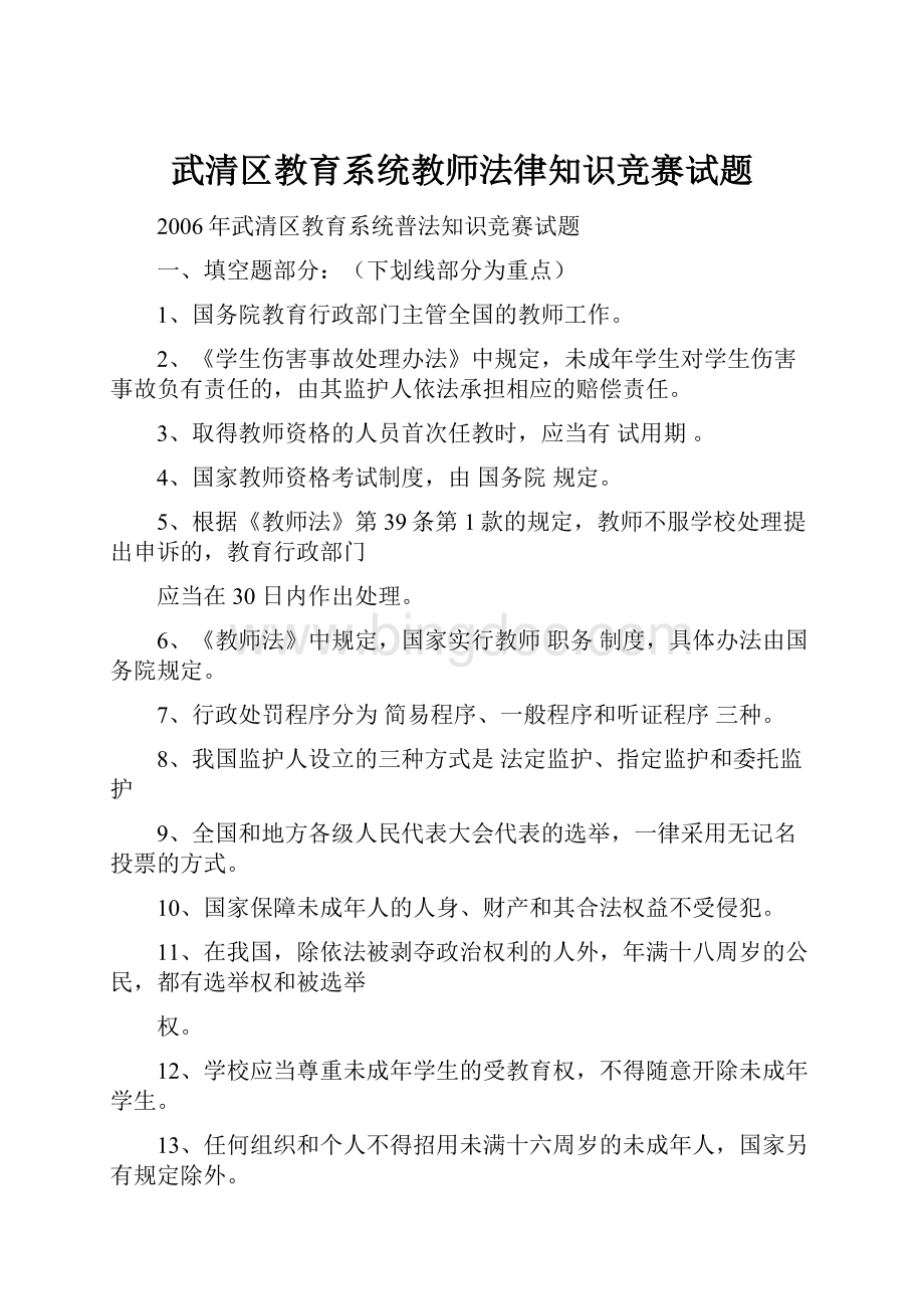 武清区教育系统教师法律知识竞赛试题.docx_第1页