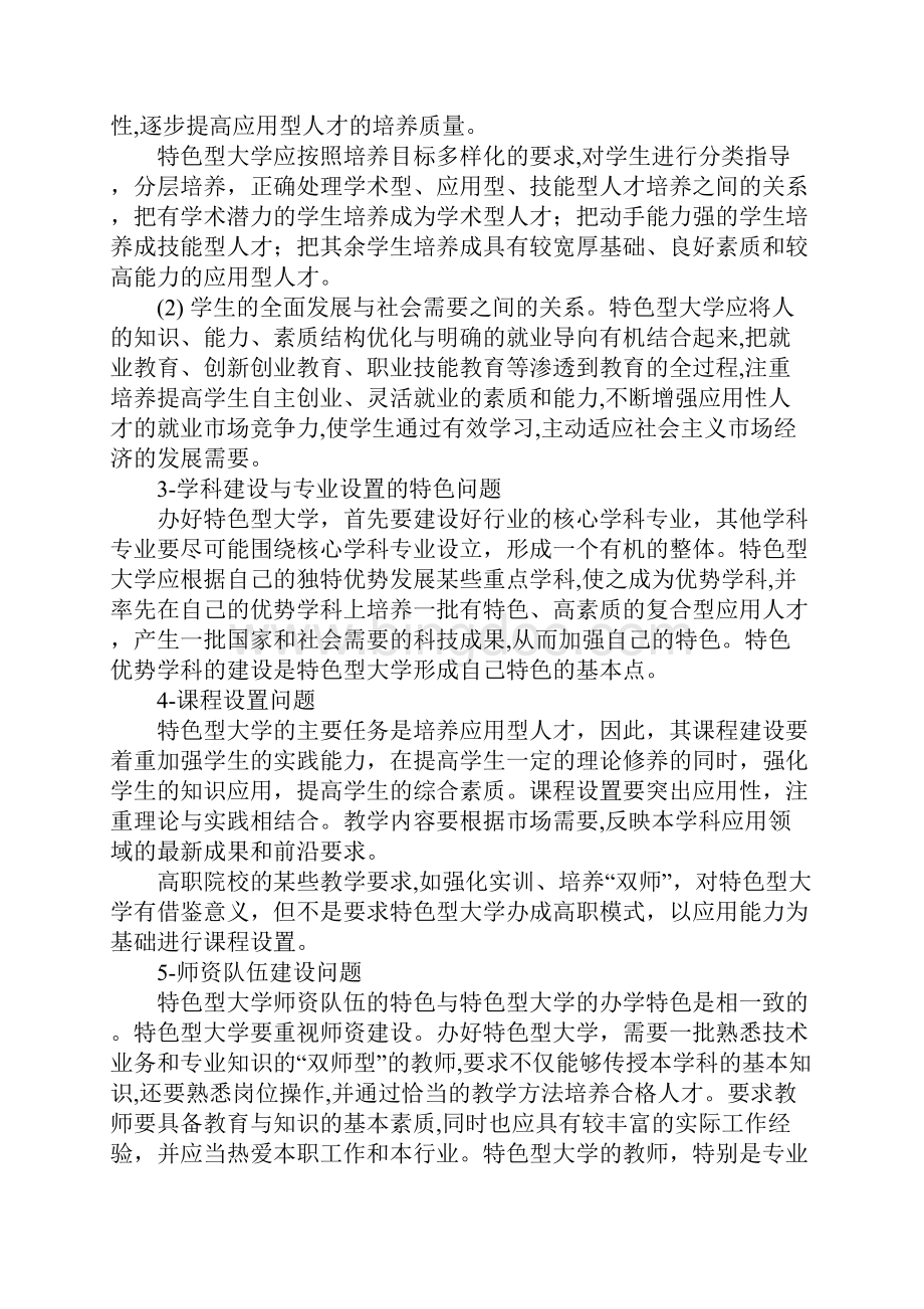 特色型大学在高等教育中的地位与作用.docx_第3页