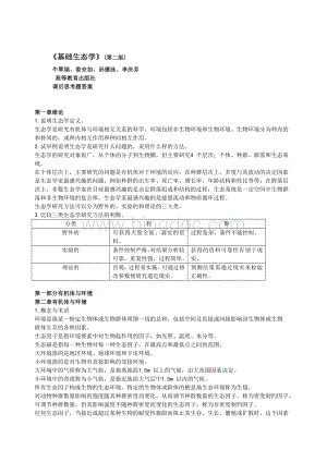 《基础生态学》(第二版-牛翠娟、娄安如、孙儒泳、李庆芬等编著)-课后思考题答案.doc