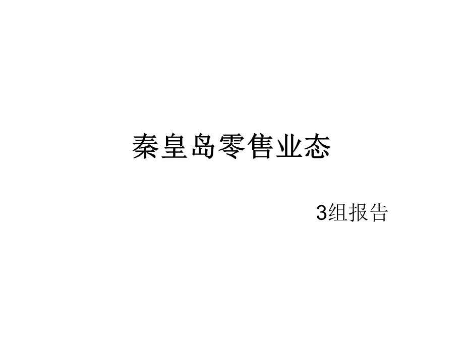 秦皇岛零售业态.pptx_第1页