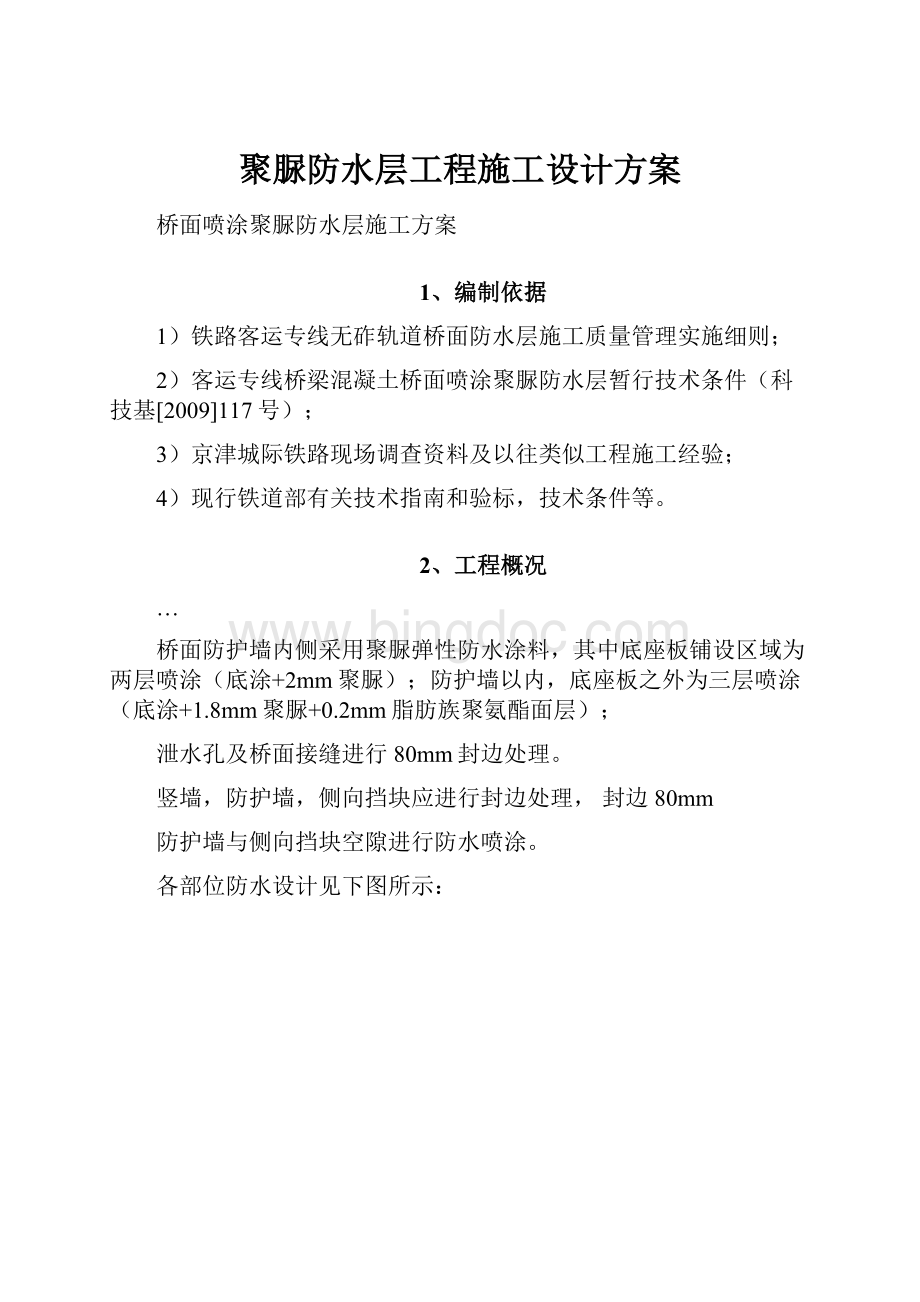 聚脲防水层工程施工设计方案.docx