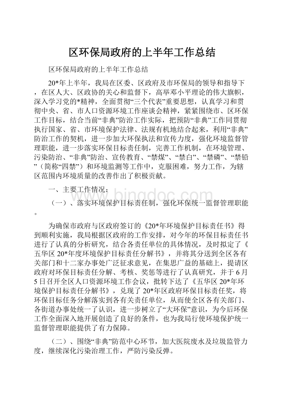 区环保局政府的上半年工作总结.docx_第1页