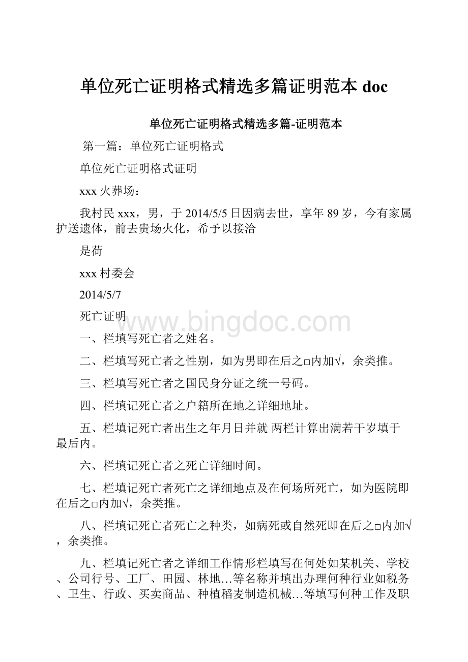 单位死亡证明格式精选多篇证明范本doc.docx_第1页