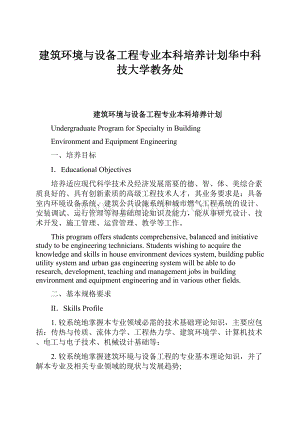 建筑环境与设备工程专业本科培养计划华中科技大学教务处.docx