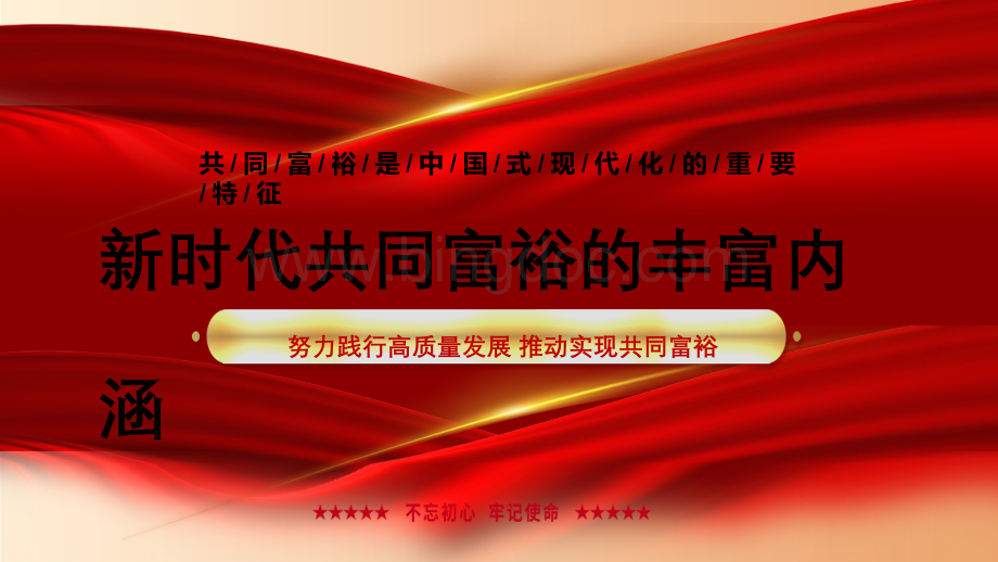 红色共同富裕是中国式现代化的重要特征.pptx