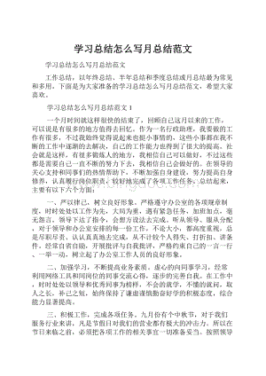 学习总结怎么写月总结范文.docx