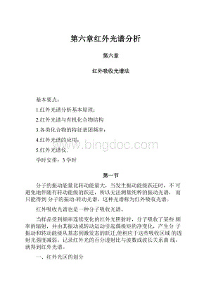 第六章红外光谱分析.docx