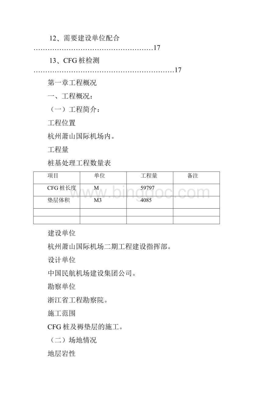 精品文档杭州萧山国际机场地基处理施工组织设计.docx_第3页