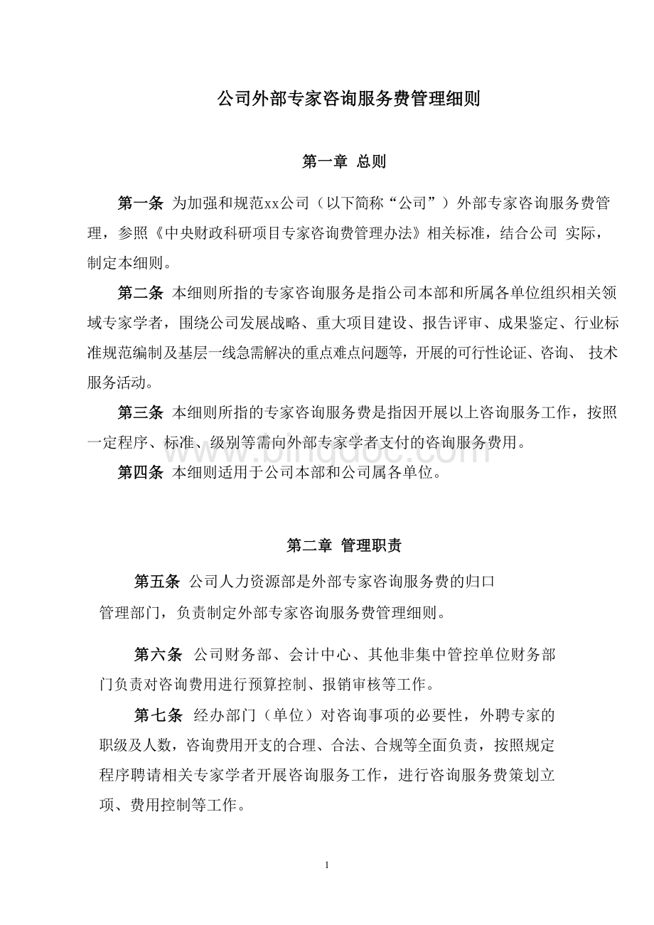 公司外部专家咨询服务费管理细则.docx