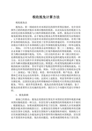 税收抵免计算方法.docx