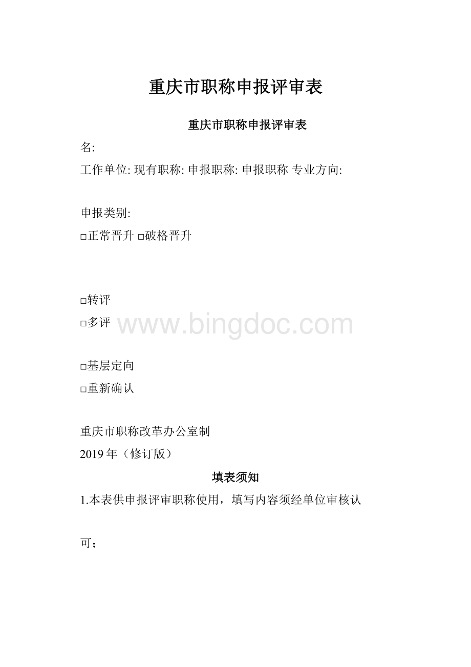 重庆市职称申报评审表.docx