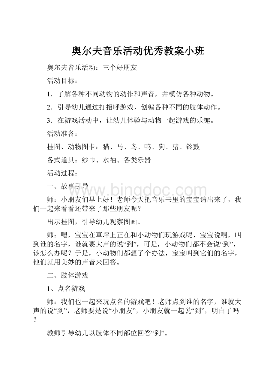 奥尔夫音乐活动优秀教案小班.docx_第1页