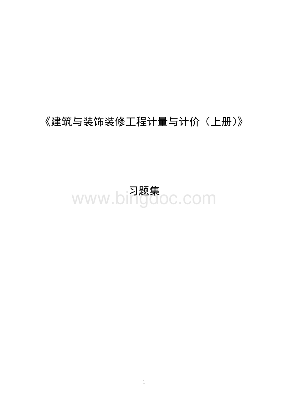 全套建筑工程习题集.doc_第1页