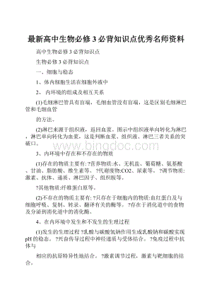 最新高中生物必修3必背知识点优秀名师资料.docx