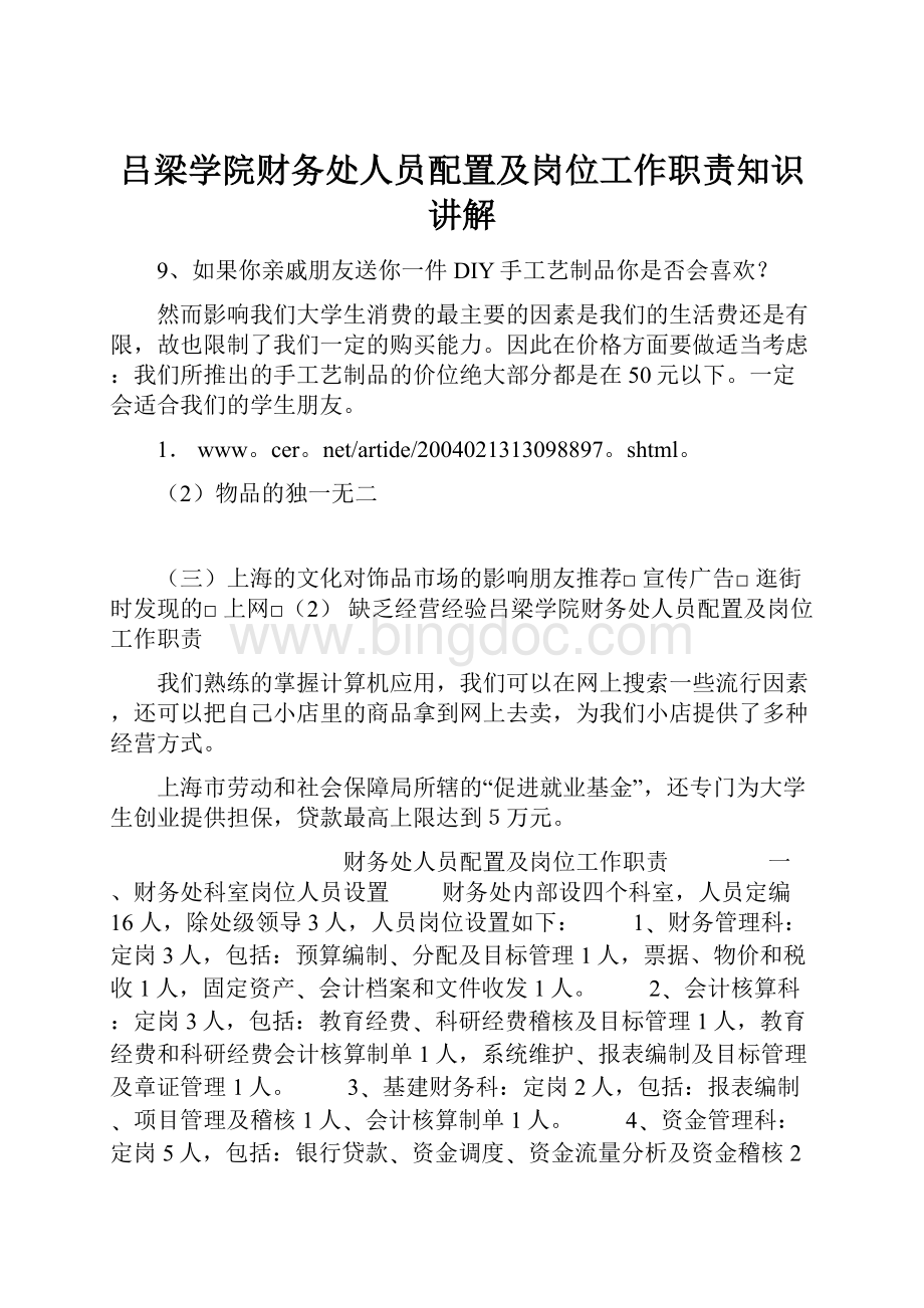 吕梁学院财务处人员配置及岗位工作职责知识讲解.docx_第1页