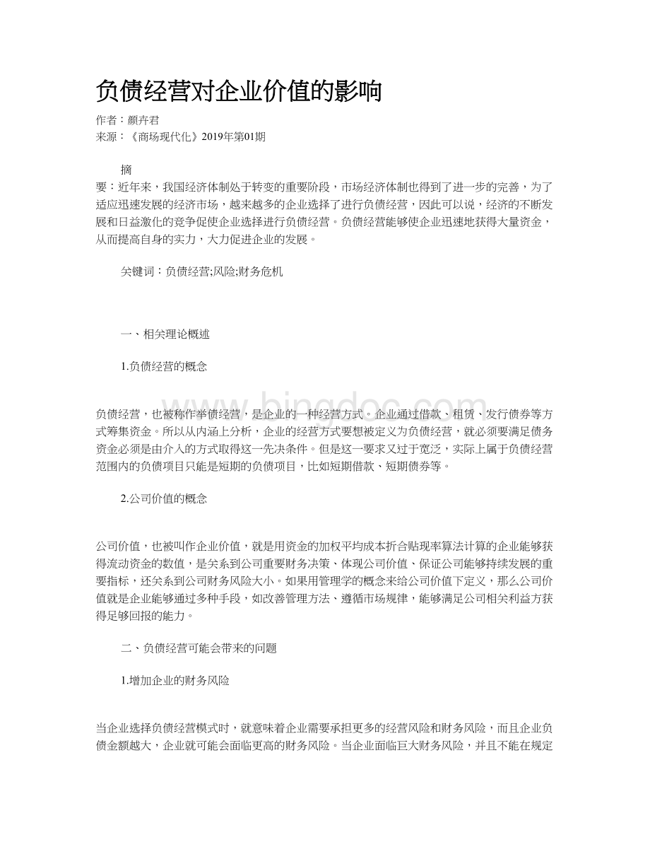 负债经营对企业价值的影响.docx_第1页