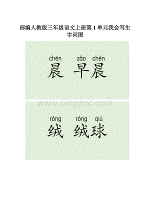 部编人教版三年级语文上册第1单元我会写生字词图.docx