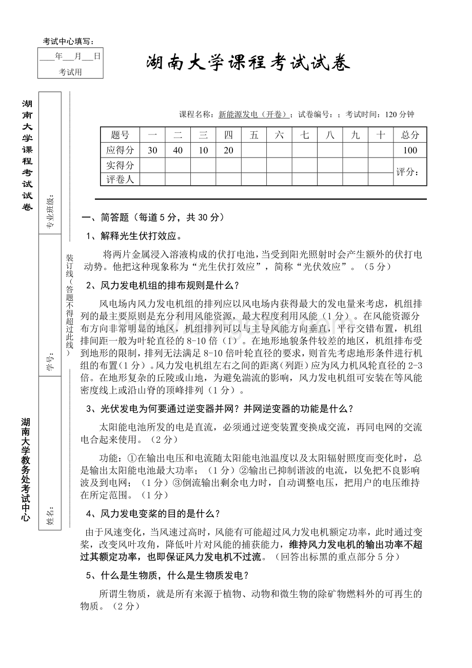 湖南大学新能源发电技术期末考试试卷.docx_第1页