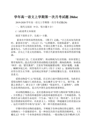 学年高一语文上学期第一次月考试题28doc.docx