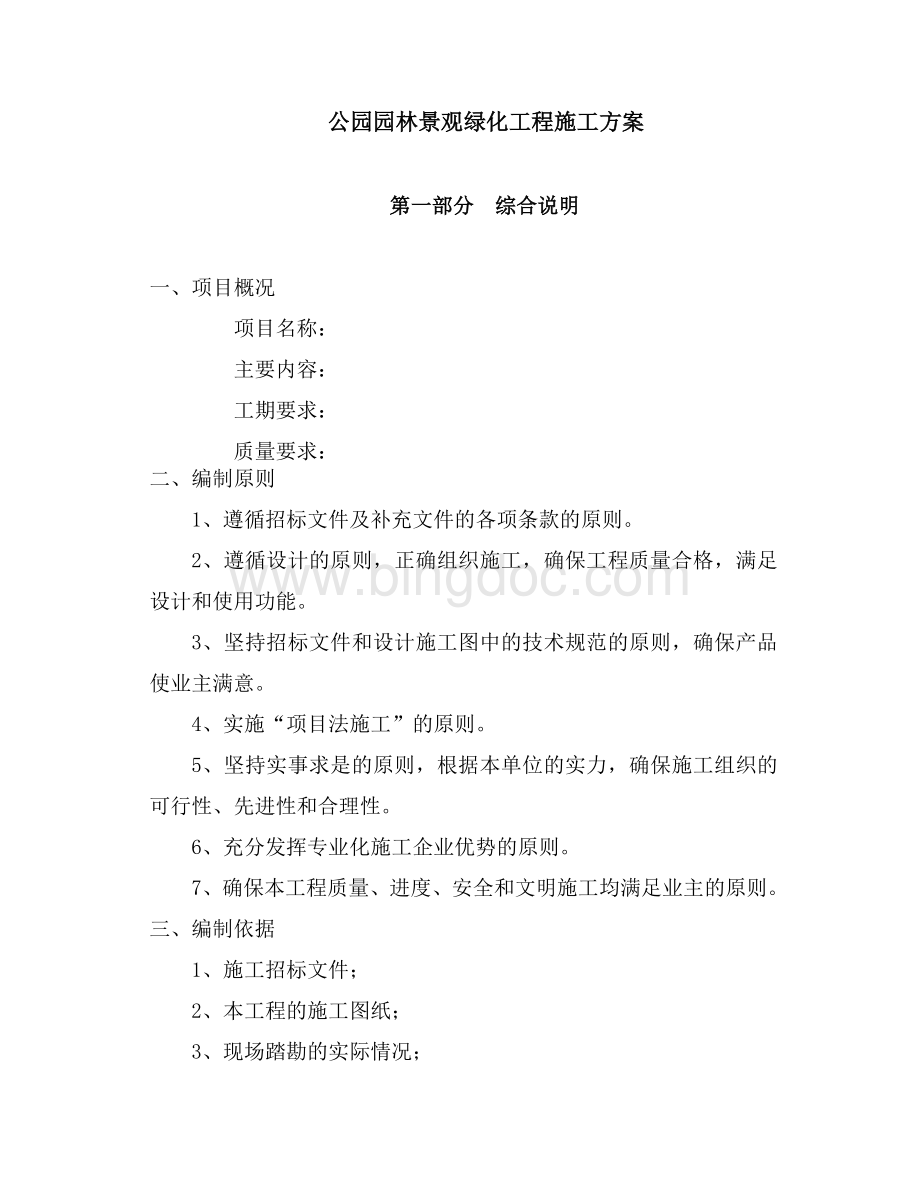 公园园林景观绿化工程施工方案.docx