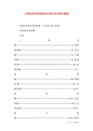 三级医院评审细则各科室任务详细分解版（一）.doc