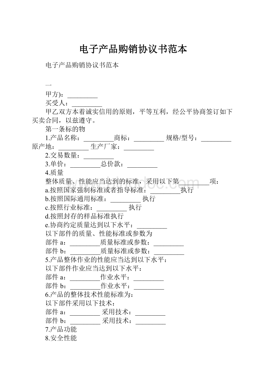 电子产品购销协议书范本.docx