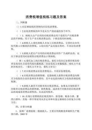 消费税增值税练习题及答案.docx