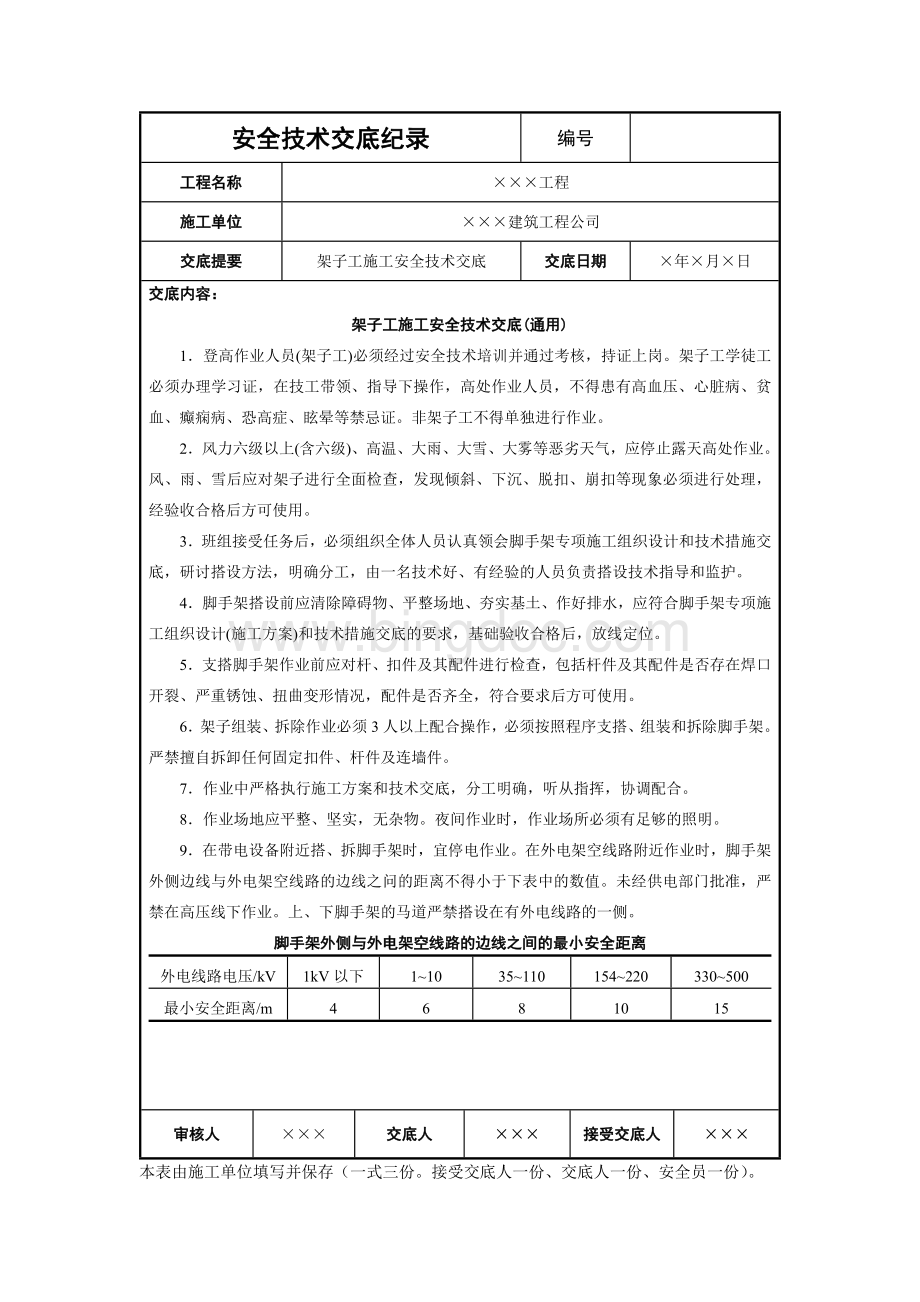 架子工施工安全技术交底(通用).docx