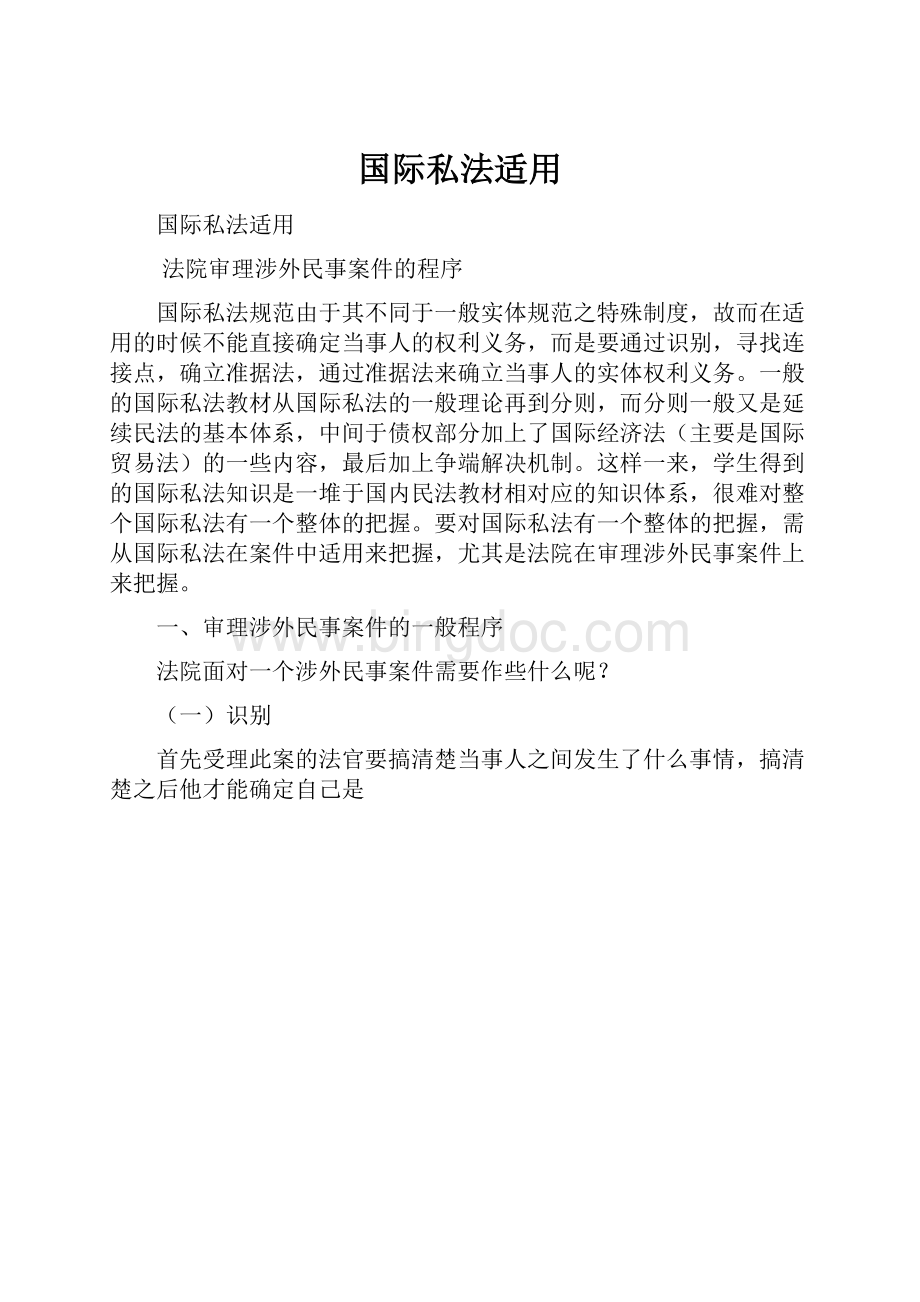 国际私法适用.docx_第1页