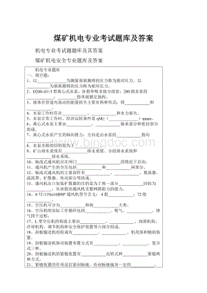 煤矿机电专业考试题库及答案.docx