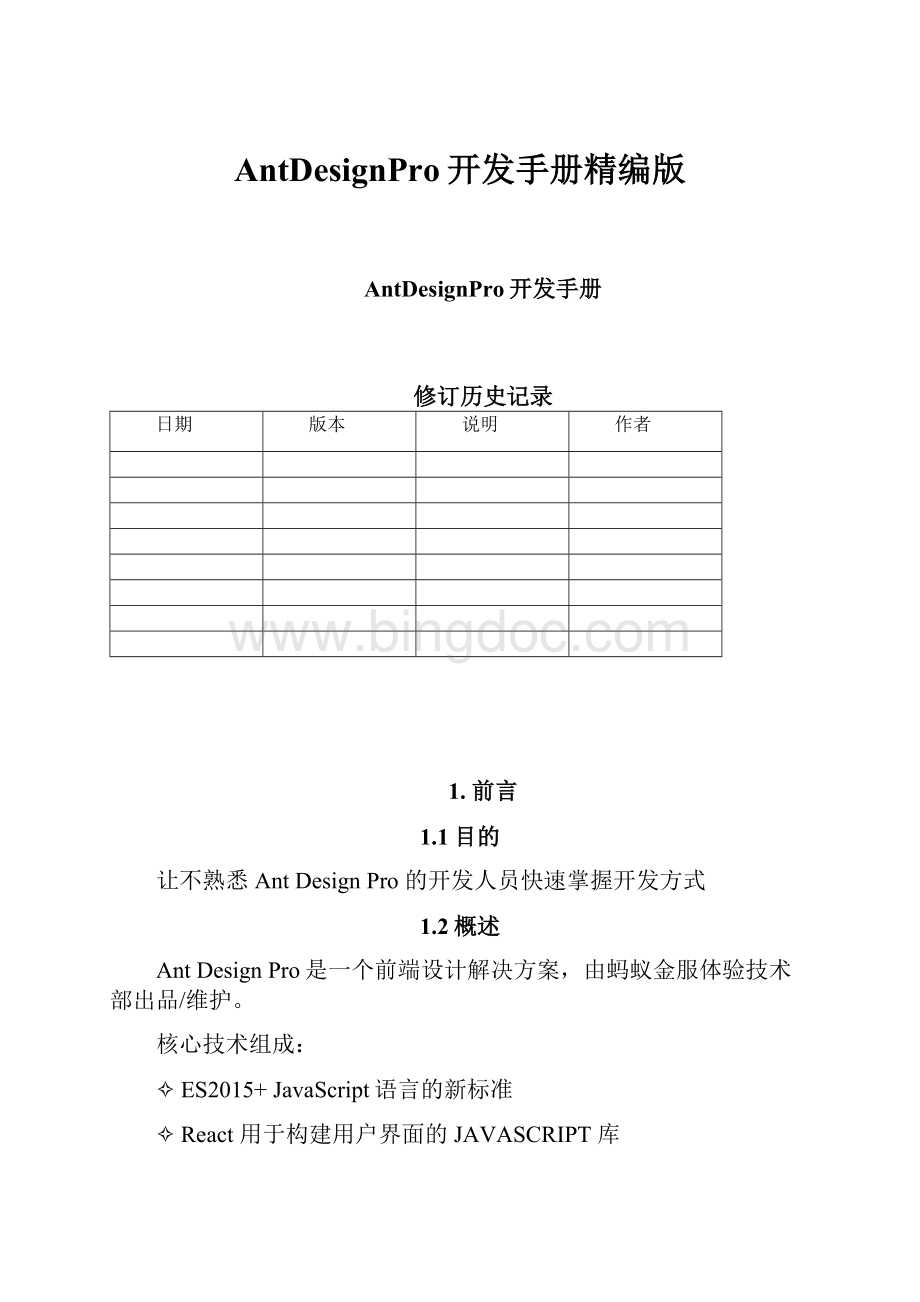 AntDesignPro开发手册精编版.docx_第1页