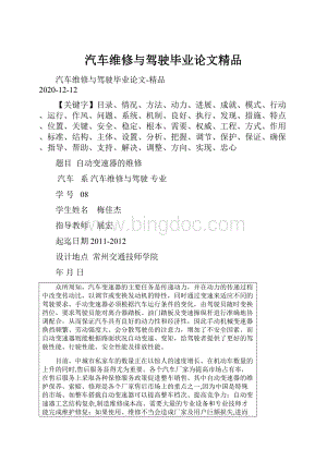 汽车维修与驾驶毕业论文精品.docx