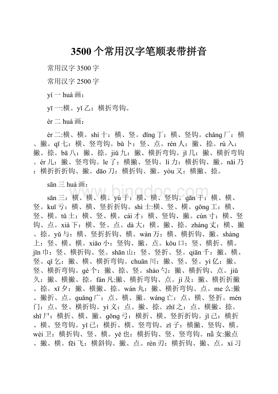 3500个常用汉字笔顺表带拼音.docx