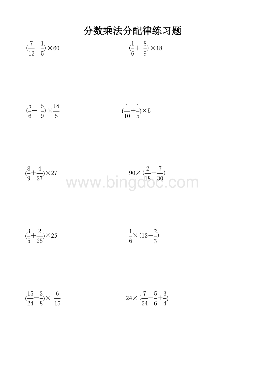 六年级分数乘法分配律练习题及详解答案.doc_第1页