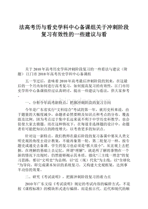 法高考历与看史学科中心备课组关于冲刺阶段复习有效性的一些建议与看.docx