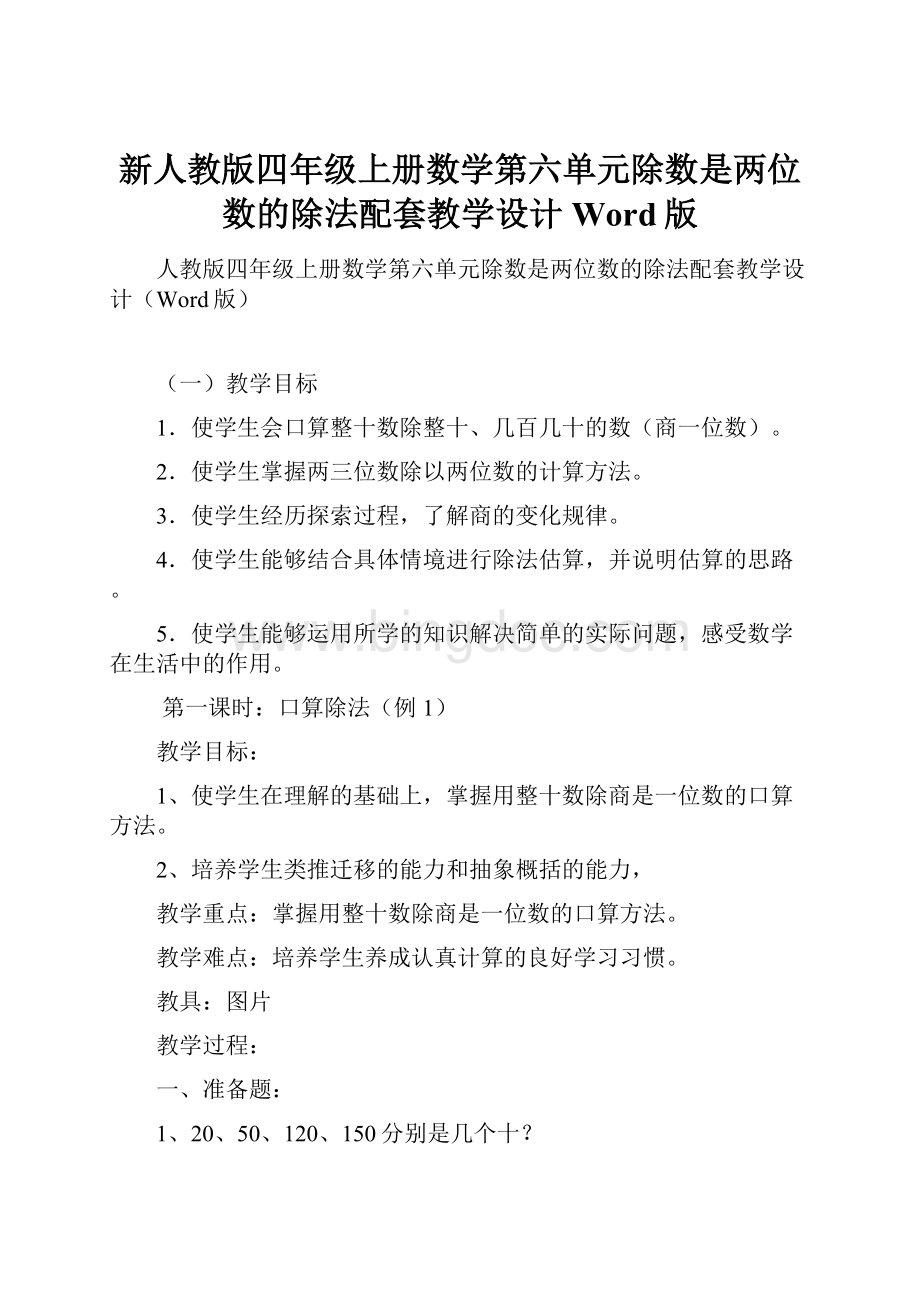 新人教版四年级上册数学第六单元除数是两位数的除法配套教学设计Word版.docx_第1页