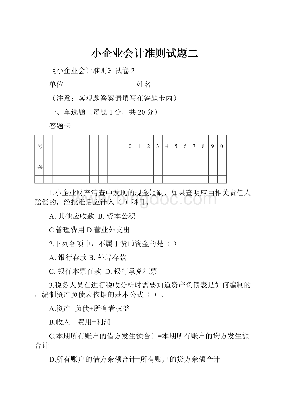 小企业会计准则试题二.docx_第1页