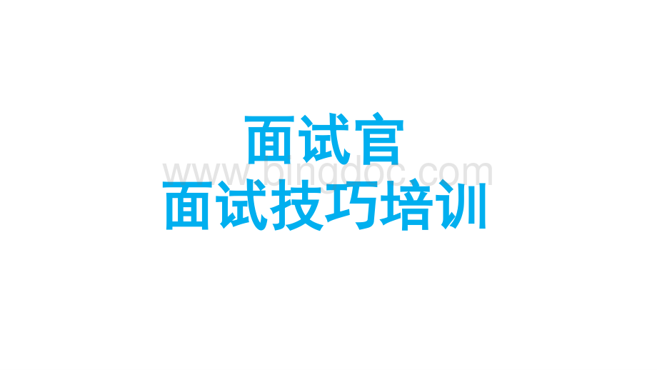 面试官培训-.ppt