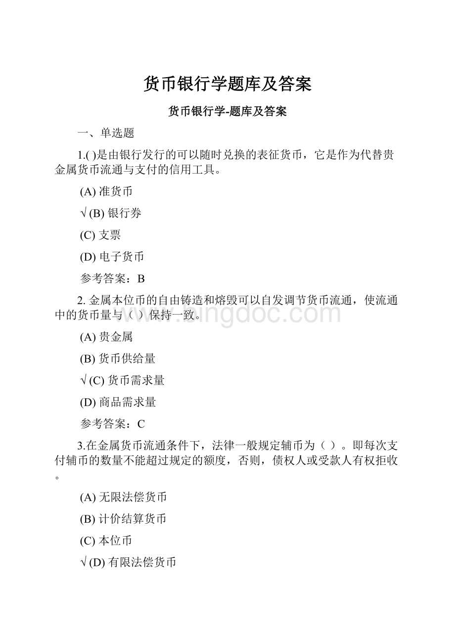 货币银行学题库及答案.docx_第1页