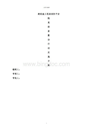 建筑施工现场消防安全隐患排查整治行动方案.docx