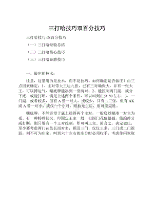 三打哈技巧双百分技巧.docx