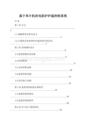 基于单片机的电阻炉炉温控制系统.docx