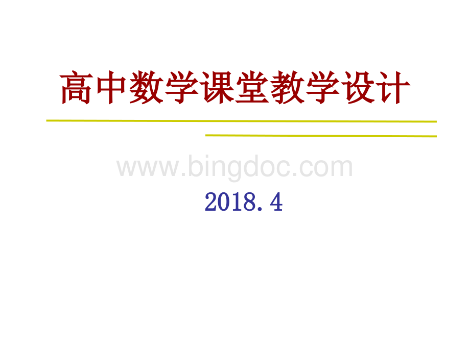 高中数学课堂教学设计-(2018年4月).ppt