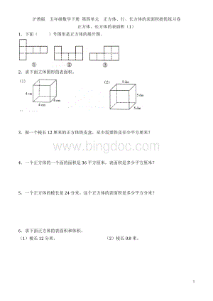 沪教版--五年级数学下册--第四单元-正方体、长方体表面积提优练习.docx