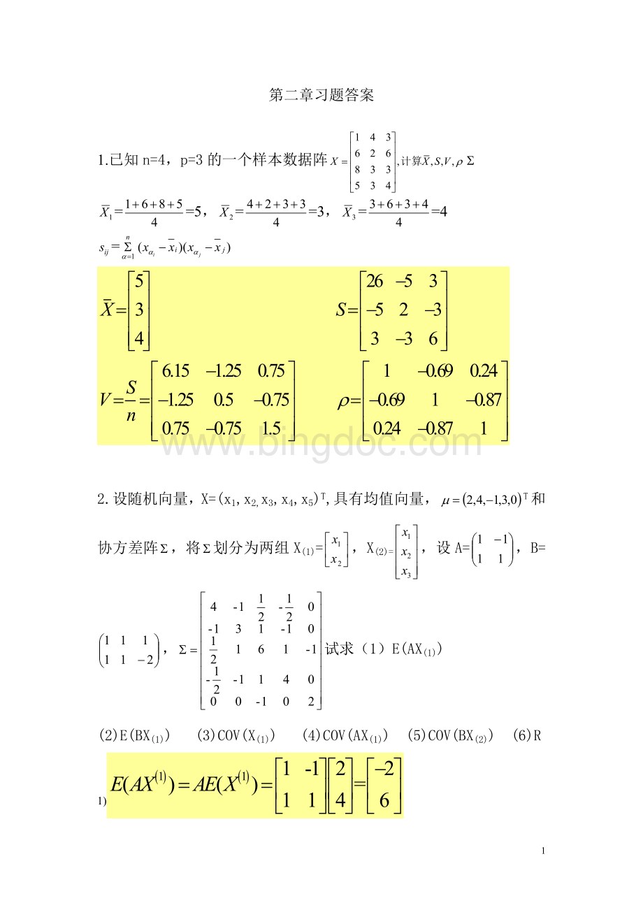 江苏大学多元统计习题答案.doc_第1页