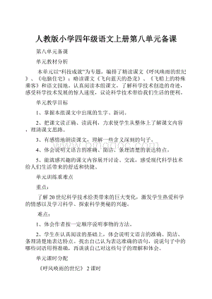 人教版小学四年级语文上册第八单元备课.docx