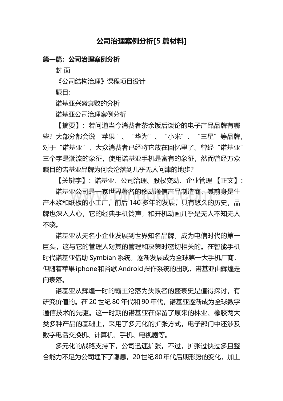 公司治理案例分析[5篇材料].docx