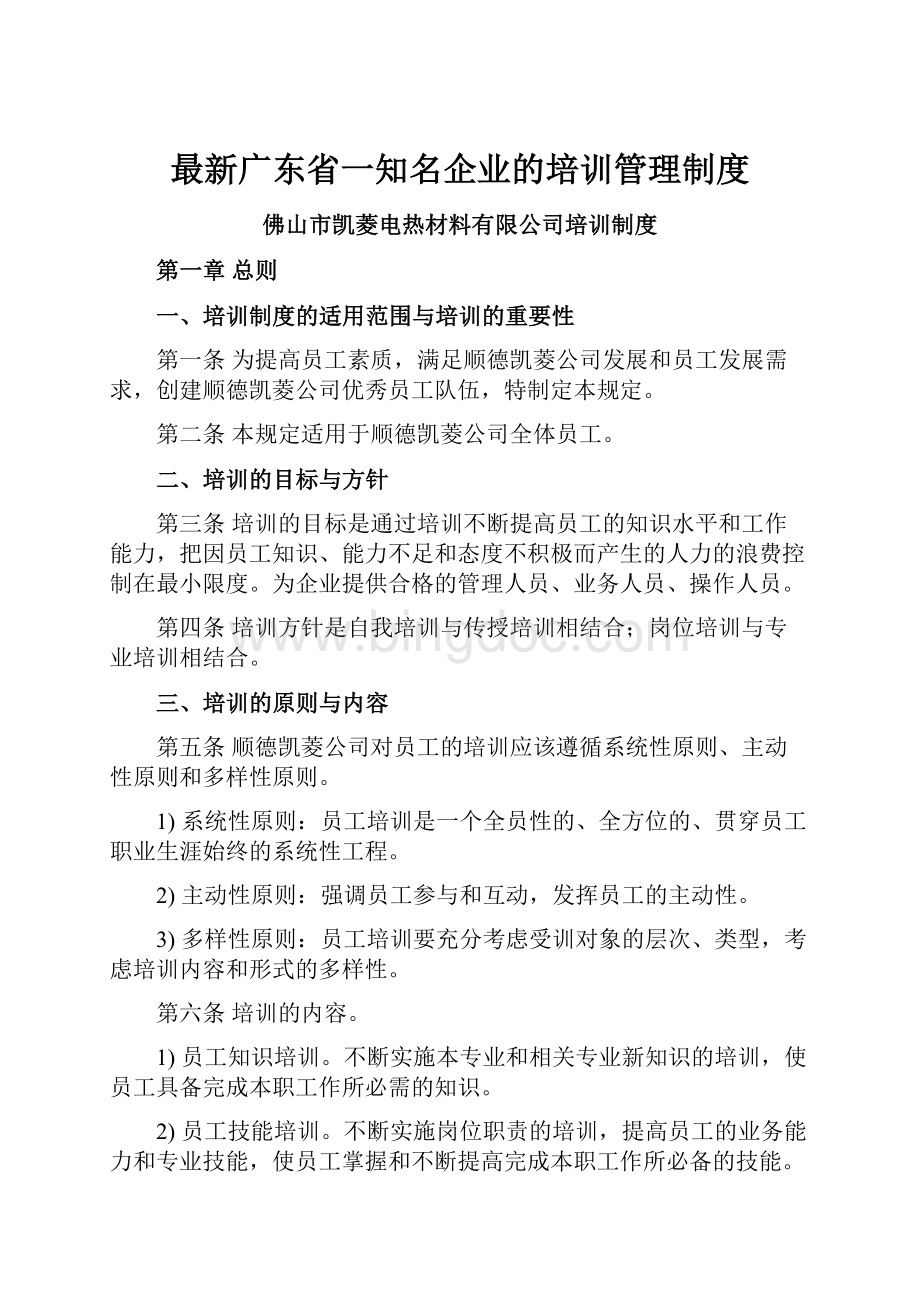 最新广东省一知名企业的培训管理制度.docx_第1页