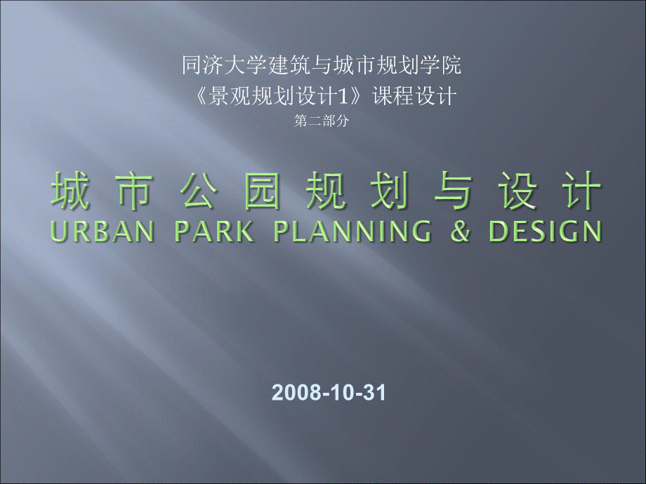 城市公园规划与设计任务书课件.pptx
